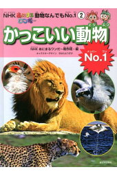 楽天ブックス バーゲン本 かっこいい動物no 1 Nhkあにまるワンだ 動物なんでもno 12 Nhkあにまるワンだ 制作班 編 本 楽天ブックス バーゲン本 かっこいい動物no 1 Nhkあにまるワンだ 動物なんでもno 12 Nhkあにまるワンだ 制作班 編 本